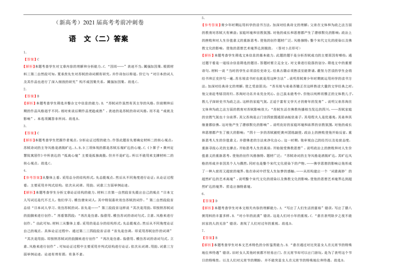 原创（新高考）2021届高考考前冲刺卷语文（二）学生版_01高考语文_12021年新高考资料_2021届高考考前冲刺卷（新高考）5_原创（新高考）2021届高考考前冲刺卷语文（二）