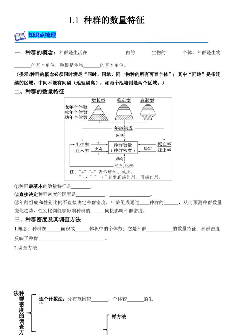 1.1种群的数量特征（原卷版）-高二生物课后培优分级练（人教版2019选择性必修2）_高中九科知识点归纳。_人教版高中Word电子版试卷练习试题知识点全科_高中生物试卷习题_生物选修_选修2
