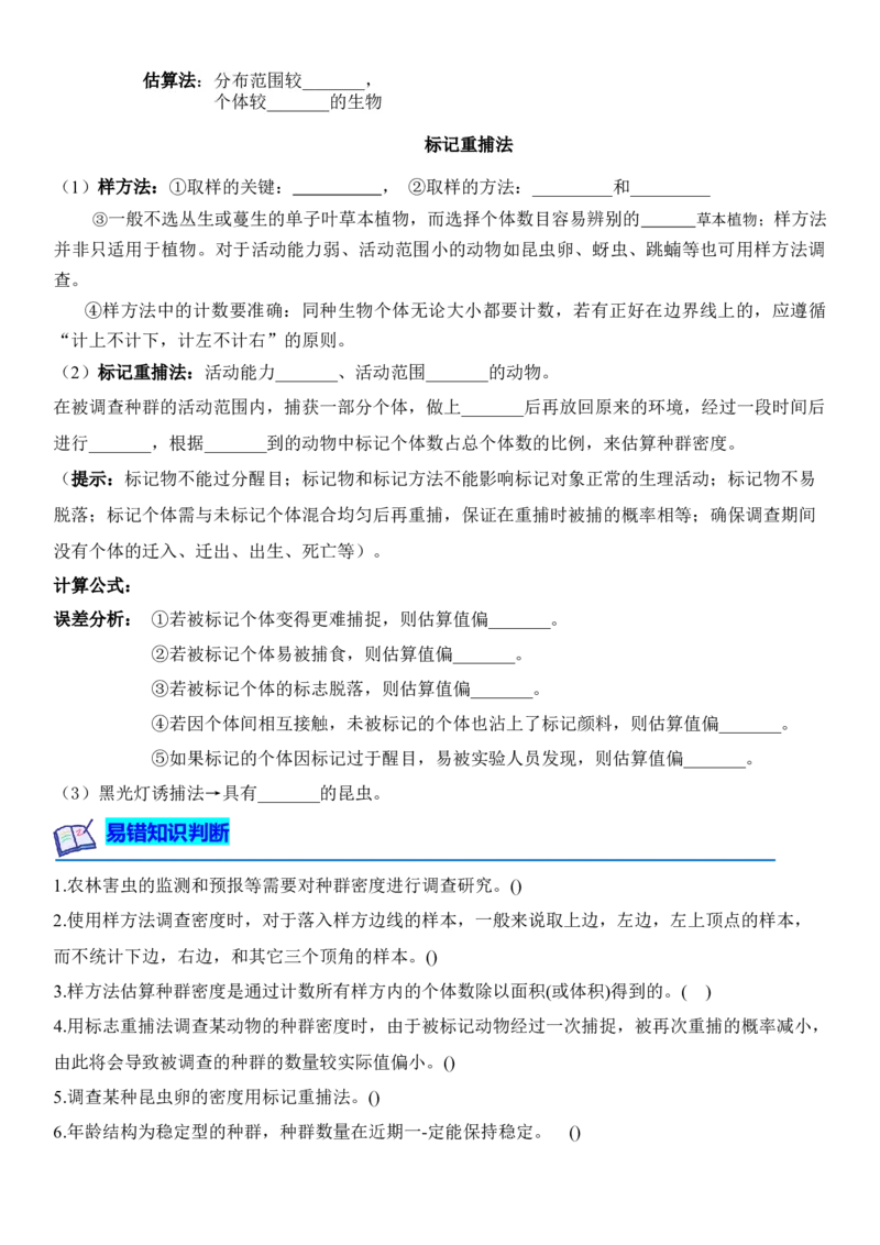 1.1种群的数量特征（原卷版）-高二生物课后培优分级练（人教版2019选择性必修2）_高中九科知识点归纳。_人教版高中Word电子版试卷练习试题知识点全科_高中生物试卷习题_生物选修_选修2
