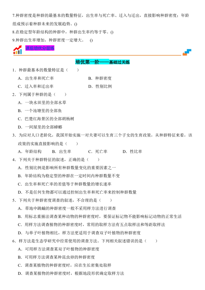 1.1种群的数量特征（原卷版）-高二生物课后培优分级练（人教版2019选择性必修2）_高中九科知识点归纳。_人教版高中Word电子版试卷练习试题知识点全科_高中生物试卷习题_生物选修_选修2