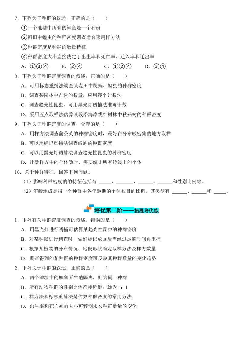 1.1种群的数量特征（原卷版）-高二生物课后培优分级练（人教版2019选择性必修2）_高中九科知识点归纳。_人教版高中Word电子版试卷练习试题知识点全科_高中生物试卷习题_生物选修_选修2