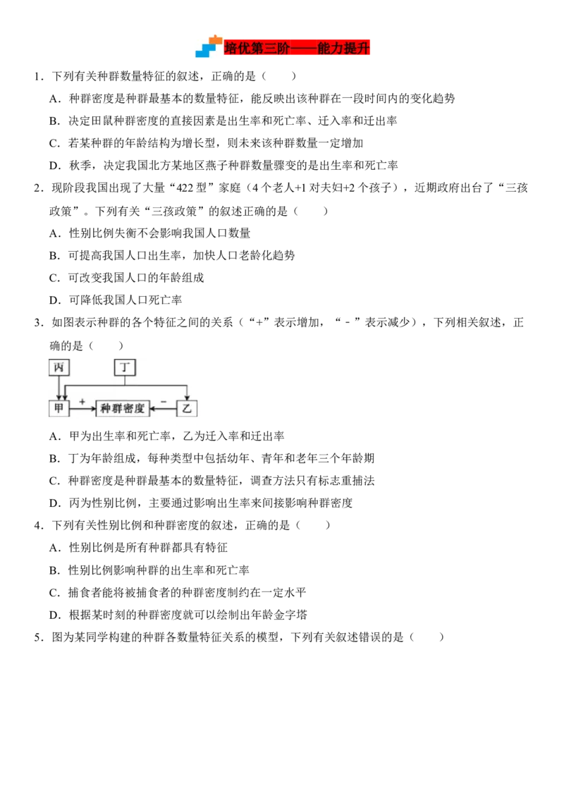 1.1种群的数量特征（原卷版）-高二生物课后培优分级练（人教版2019选择性必修2）_高中九科知识点归纳。_人教版高中Word电子版试卷练习试题知识点全科_高中生物试卷习题_生物选修_选修2