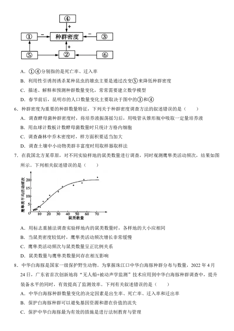 1.1种群的数量特征（原卷版）-高二生物课后培优分级练（人教版2019选择性必修2）_高中九科知识点归纳。_人教版高中Word电子版试卷练习试题知识点全科_高中生物试卷习题_生物选修_选修2