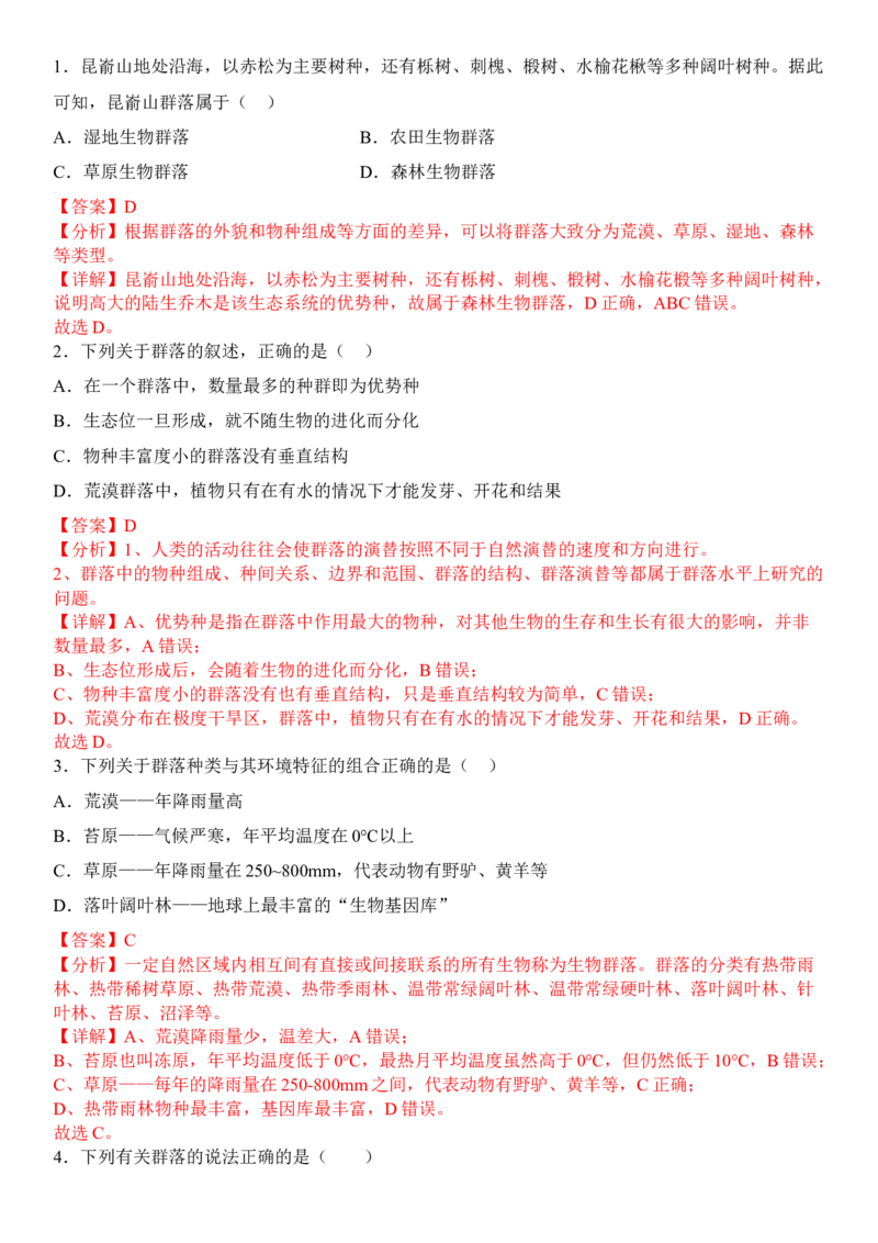 2.2群落的主要类型（解析版）_高中九科知识点归纳。_人教版高中Word电子版试卷练习试题知识点全科_高中生物试卷习题_生物选修_选修2_人教版生物选修二同步练习（048份）