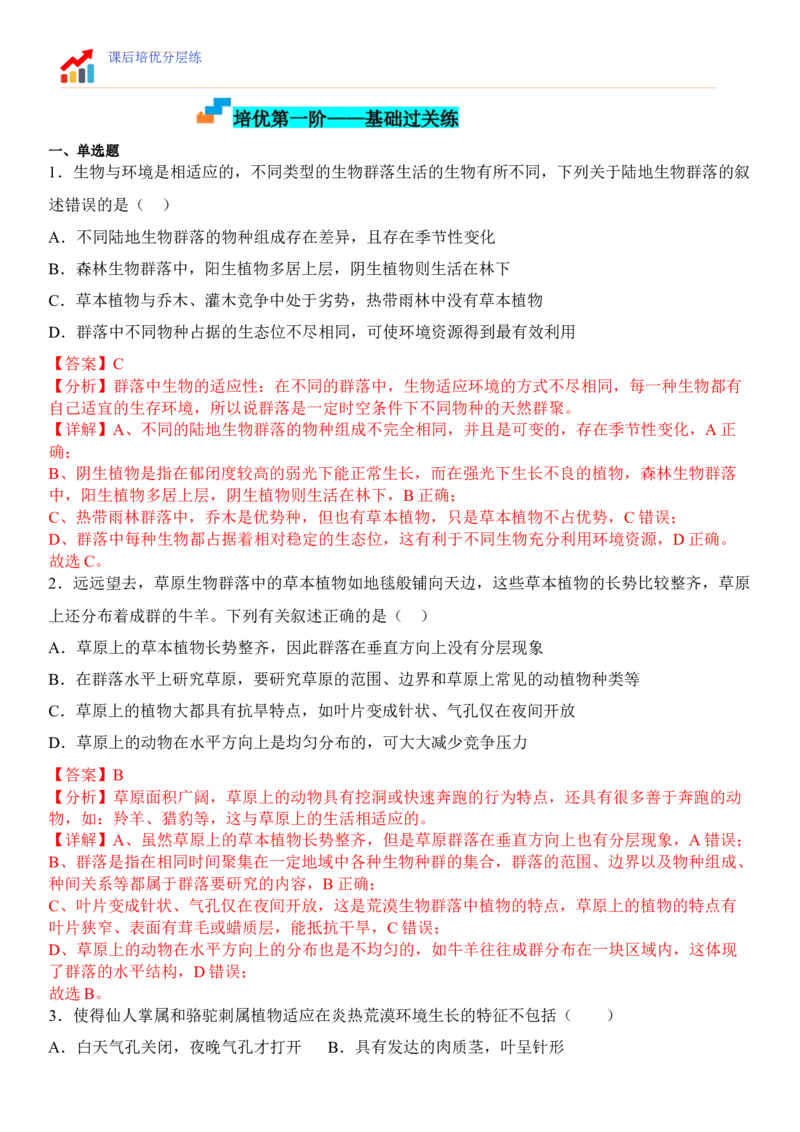 2.2群落的主要类型（解析版）_高中九科知识点归纳。_人教版高中Word电子版试卷练习试题知识点全科_高中生物试卷习题_生物选修_选修2_人教版生物选修二同步练习（048份）