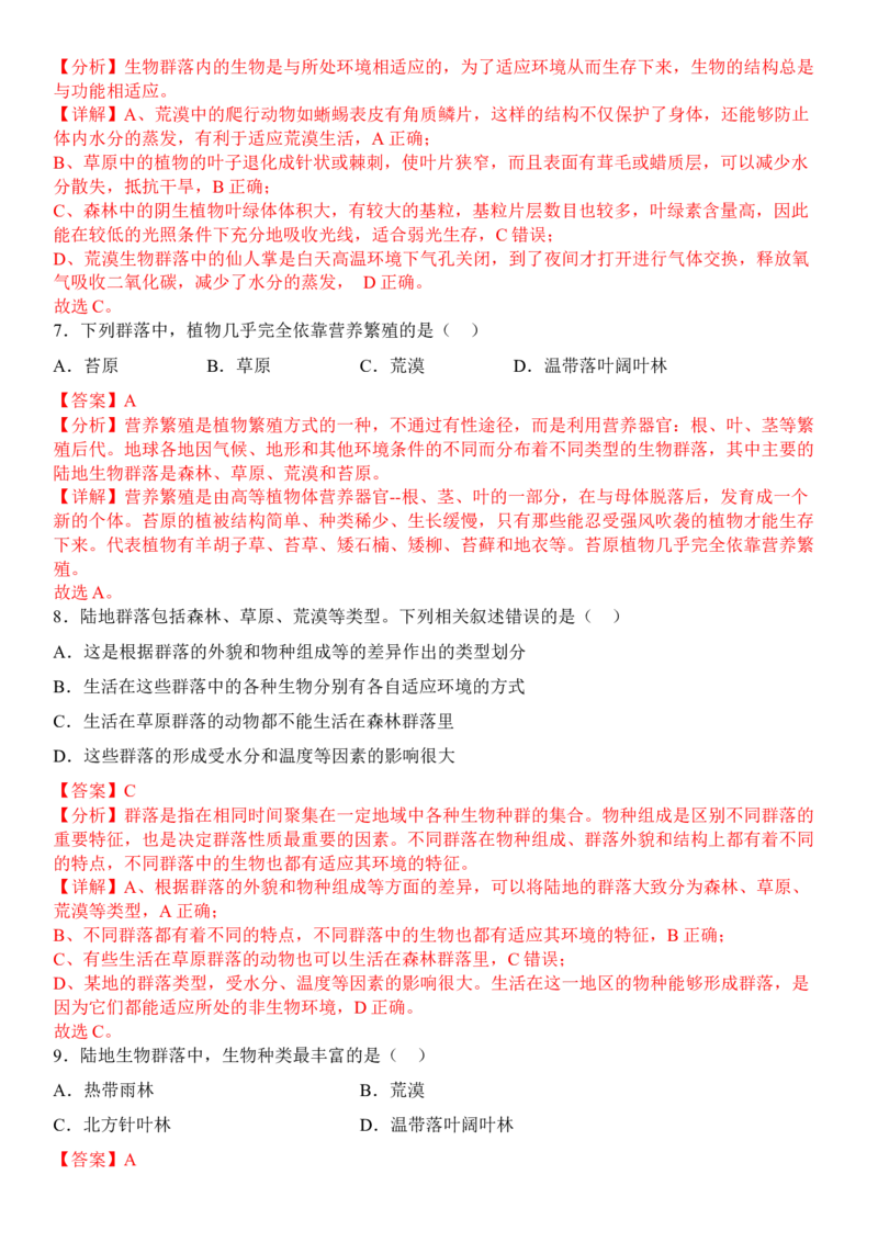 2.2群落的主要类型（解析版）_高中九科知识点归纳。_人教版高中Word电子版试卷练习试题知识点全科_高中生物试卷习题_生物选修_选修2_人教版生物选修二同步练习（048份）
