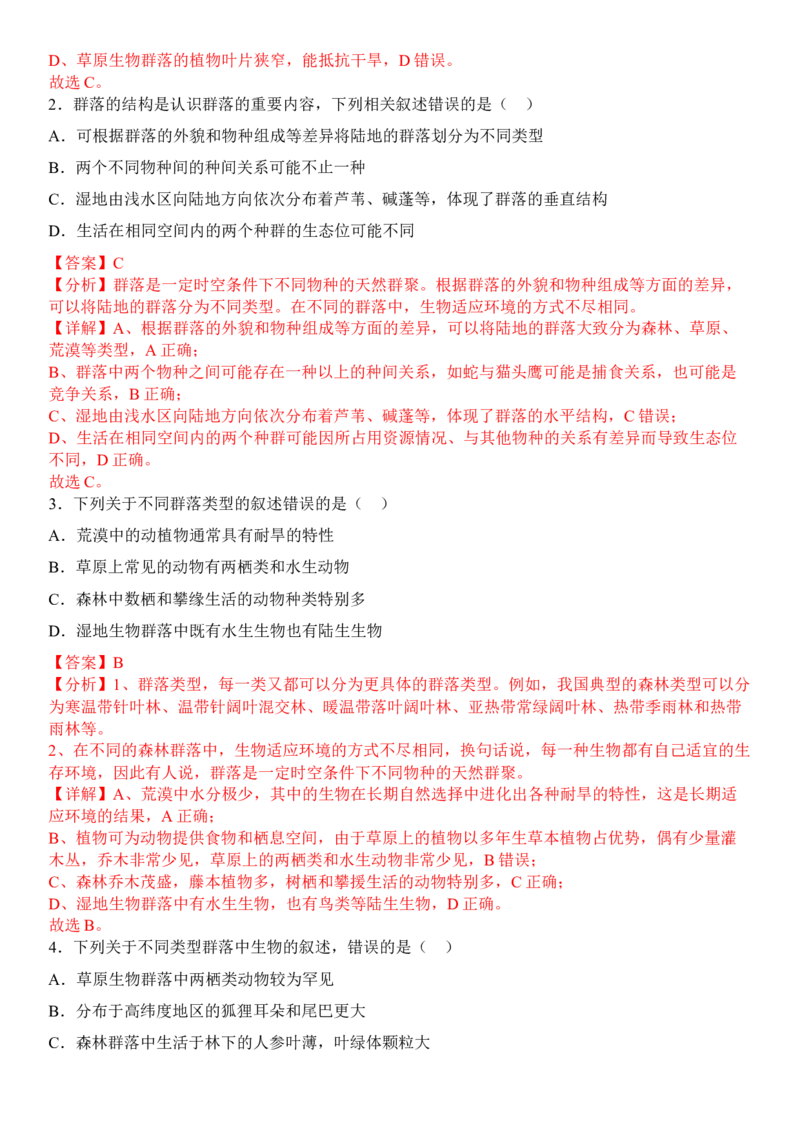2.2群落的主要类型（解析版）_高中九科知识点归纳。_人教版高中Word电子版试卷练习试题知识点全科_高中生物试卷习题_生物选修_选修2_人教版生物选修二同步练习（048份）