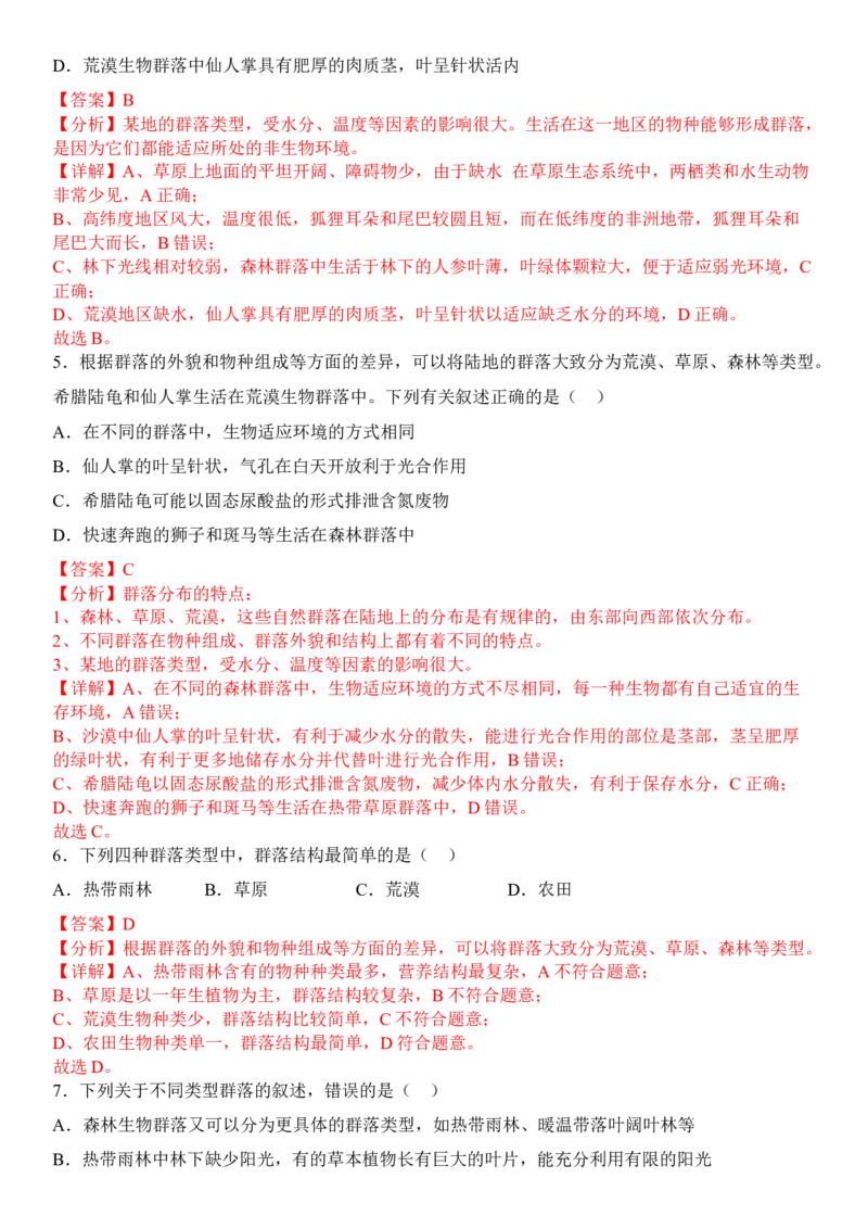 2.2群落的主要类型（解析版）_高中九科知识点归纳。_人教版高中Word电子版试卷练习试题知识点全科_高中生物试卷习题_生物选修_选修2_人教版生物选修二同步练习（048份）