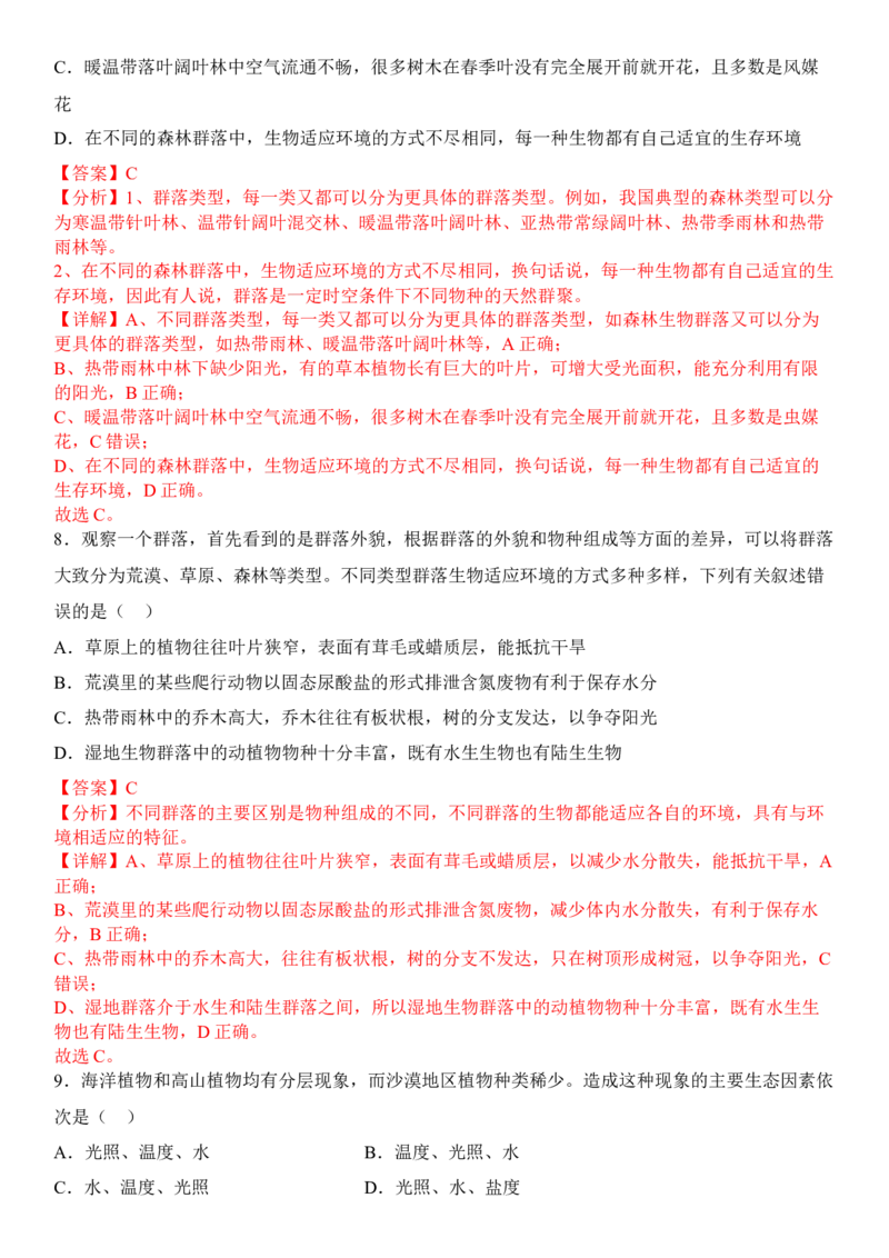 2.2群落的主要类型（解析版）_高中九科知识点归纳。_人教版高中Word电子版试卷练习试题知识点全科_高中生物试卷习题_生物选修_选修2_人教版生物选修二同步练习（048份）