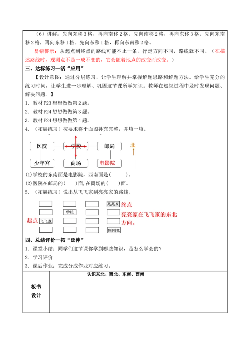 第三单元第3课时认识东北、西北、东南、西南（教学设计）-二年级数学下册苏教版_二年级数学下册（苏教版）_第四套_教学设计