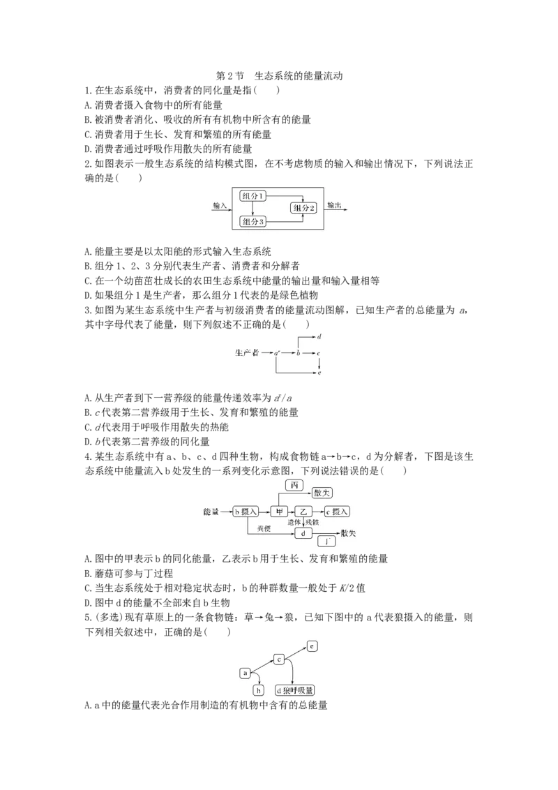 3.2生态系统的能量流动同步练习新教材人教版（2019）高中生物选择性必修2_高中九科知识点归纳。_人教版高中Word电子版试卷练习试题知识点全科_高中生物试卷习题_生物选修_选修2