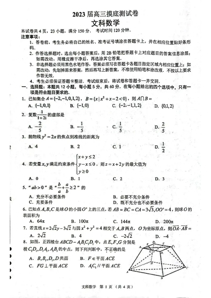 文数含答案_2.2025数学总复习_数学高考模拟题_2023年模拟题_老高考_江西省南昌市2023届高三摸底测试（零模）数学含答案