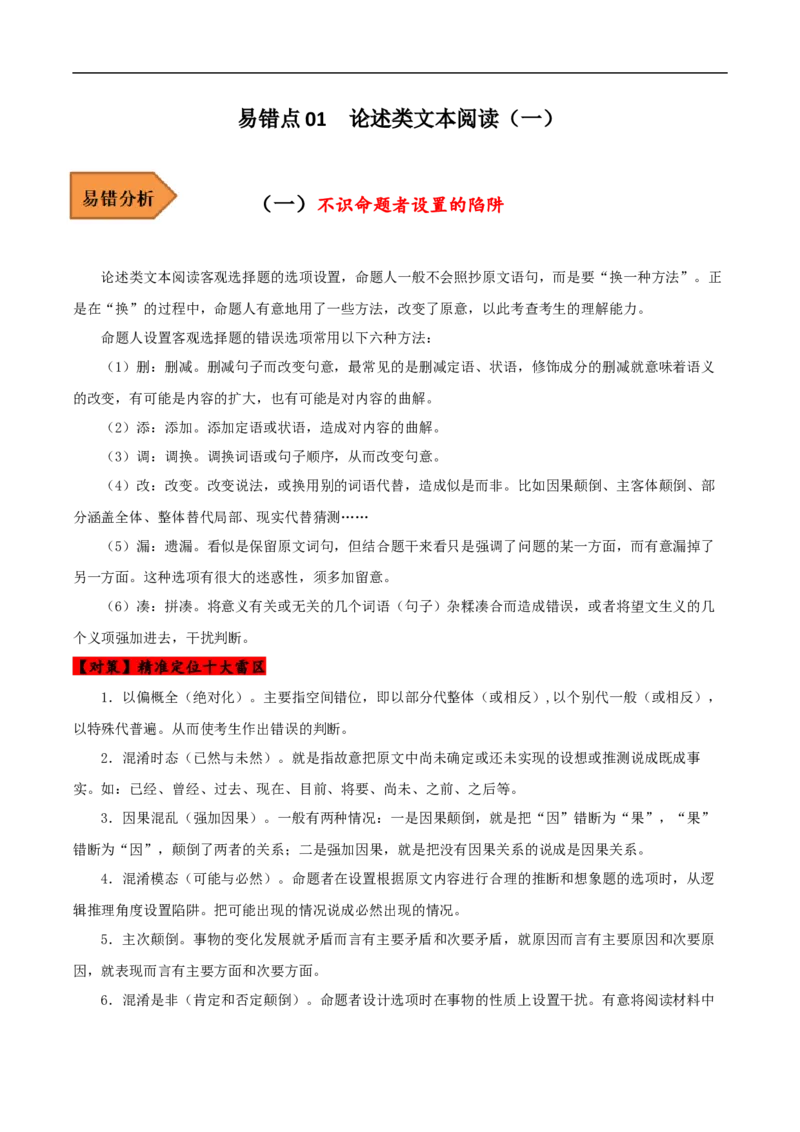 易错点01论述类文本阅读（一）-备战2023年高考语文考试易错题（原卷版）_01高考语文_6赠通用版（老高考）复习资料_专项复习_备战2023年高考语文考试易错题（全国通用）