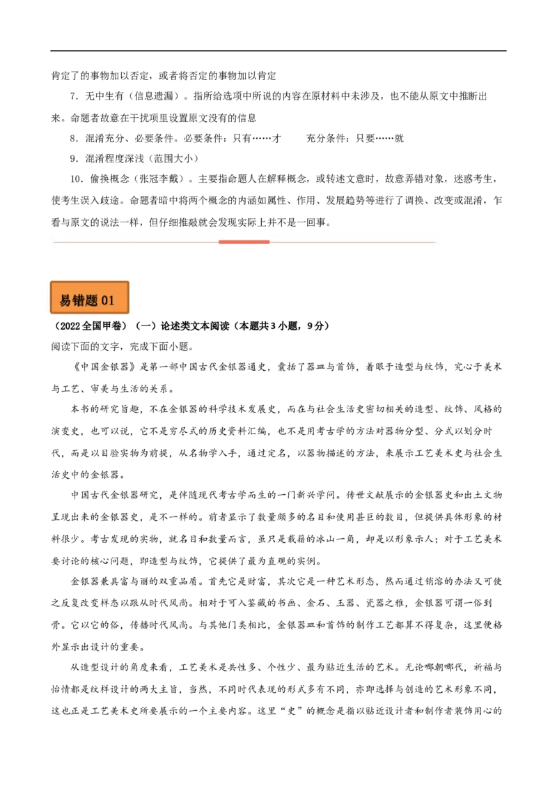 易错点01论述类文本阅读（一）-备战2023年高考语文考试易错题（原卷版）_01高考语文_6赠通用版（老高考）复习资料_专项复习_备战2023年高考语文考试易错题（全国通用）