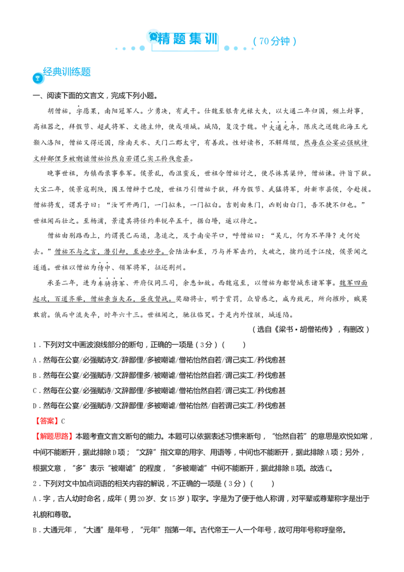 原创（新高考）2021届高考二轮精品专题五文言文阅读教师版_01高考语文_12021年新高考资料_2021届（新高考）语文二轮精品专题