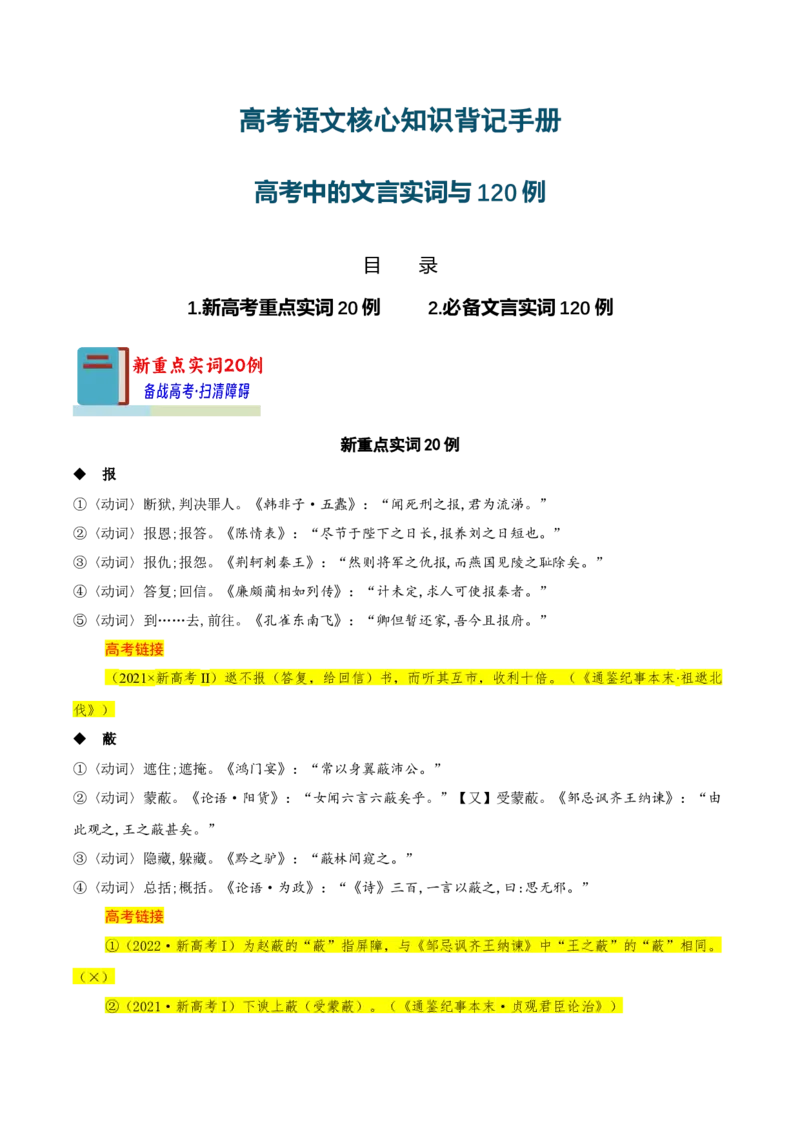 知识手册02：高考中的文言实词与120例（知识梳理）-备战2025年高考语文一轮复习考点帮（新高考通用）_01高考语文_52025年新高考资料_一轮复习_备战2025年高考语文一轮复习考点帮