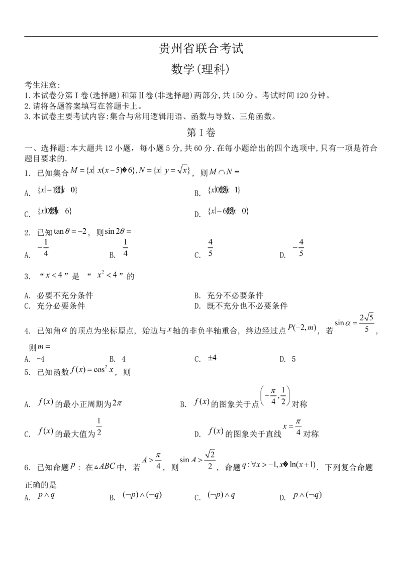 数学（理科）试题_2.2025数学总复习_数学高考模拟题_2023年模拟题_老高考_2023贵州省高三上学期联考（金太阳26C）数学