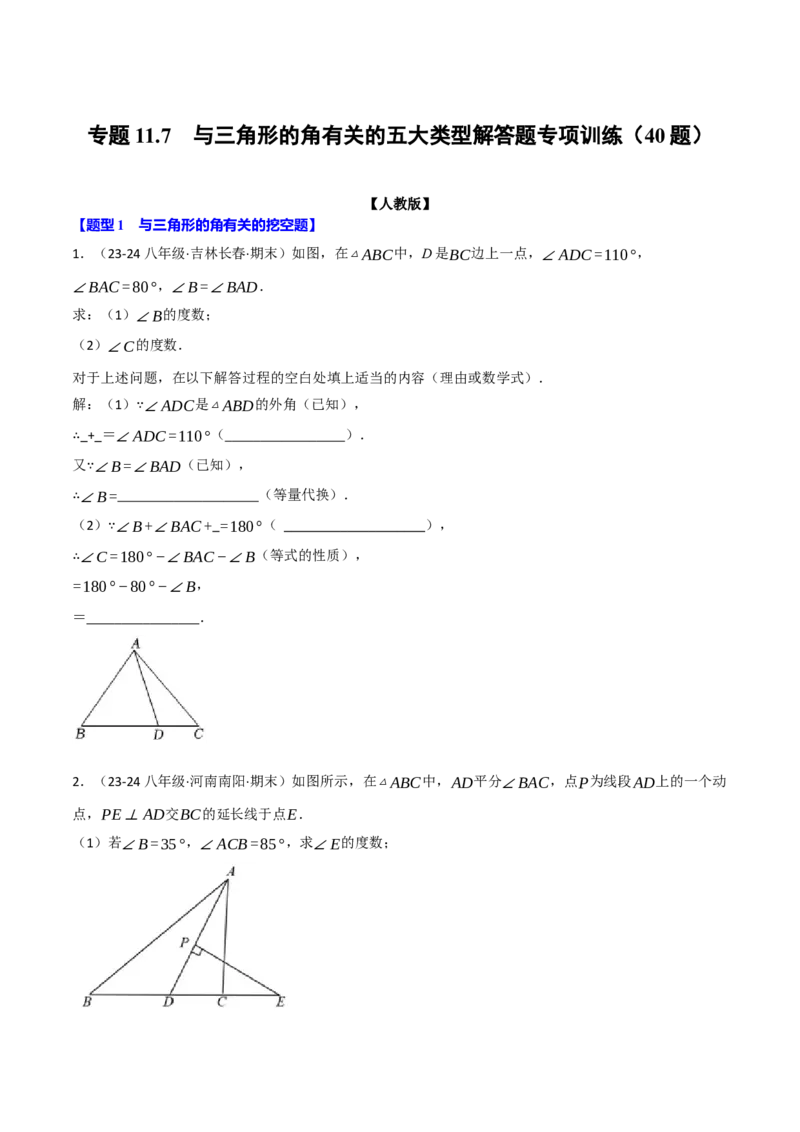 专题11.7与三角形的角有关的五大类型解答题专项训练（40题）（人教版）（学生版）_初中数学_八年级数学上册（人教版）_母题专项-U66_2025版
