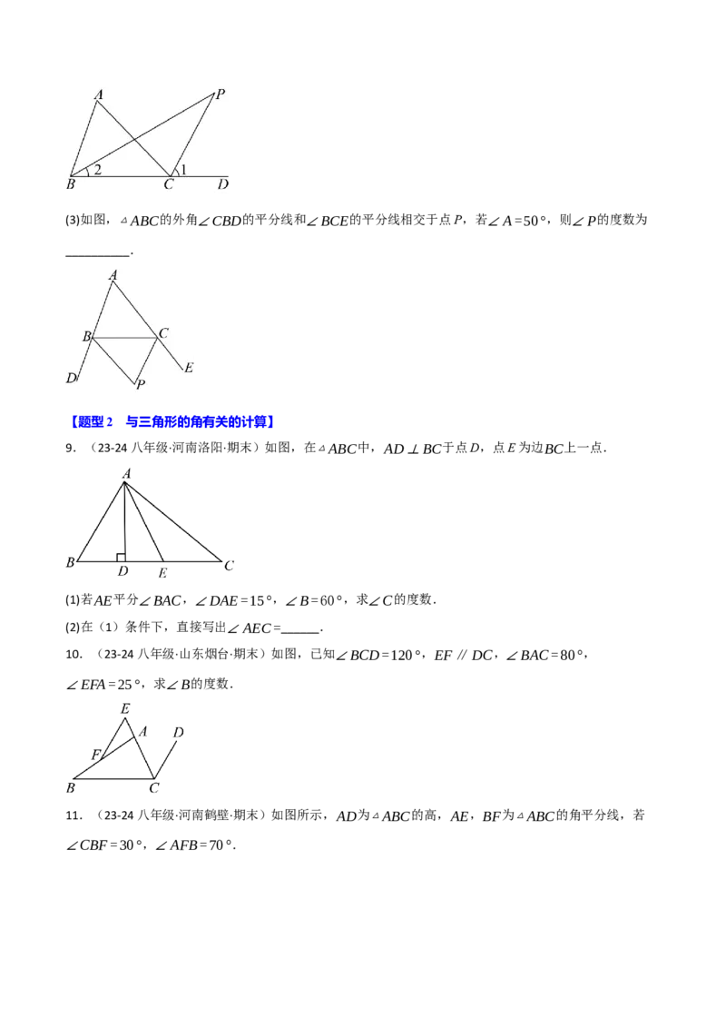 专题11.7与三角形的角有关的五大类型解答题专项训练（40题）（人教版）（学生版）_初中数学_八年级数学上册（人教版）_母题专项-U66_2025版