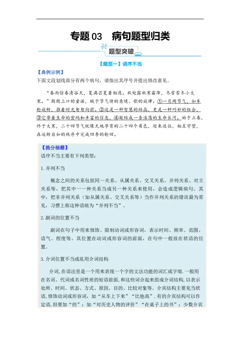 专题03病句题型归类-2024年高考语文二轮热点题型归纳与变式演练（新高考专用）（原卷版）_01高考语文_新高考复习资料_2024年新高考资料_二轮复习资料
