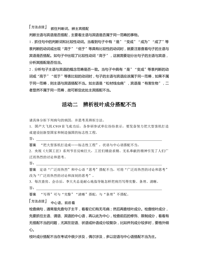 板块1语言策略与技能学案3　辨析修改搭配不当病句&mdash;抓住病症，找出病因_01高考语文_6赠通用版（老高考）复习资料_一轮复习_2023年语文老高考一轮复习（通用版）_教师版word讲义