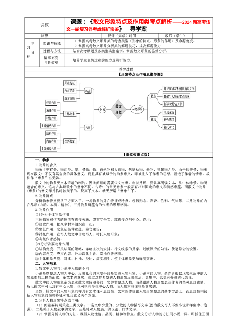 专题03散文形象特点及作用考点解析（教案）&mdash;2024年新高考语文一轮复习各考点解析宝鉴_01高考语文_新高考复习资料_2024年新高考资料_一轮复习资料_第五大类：现代文阅读Ⅱ考点