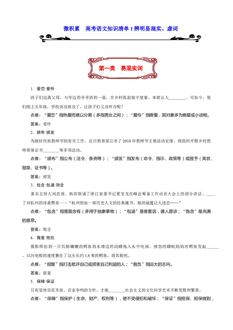 专题01辨析易混实词虚词-2021年高考语文必备知识微积累_01高考语文_12021年新高考资料_2021年高考语文必备知识微积累