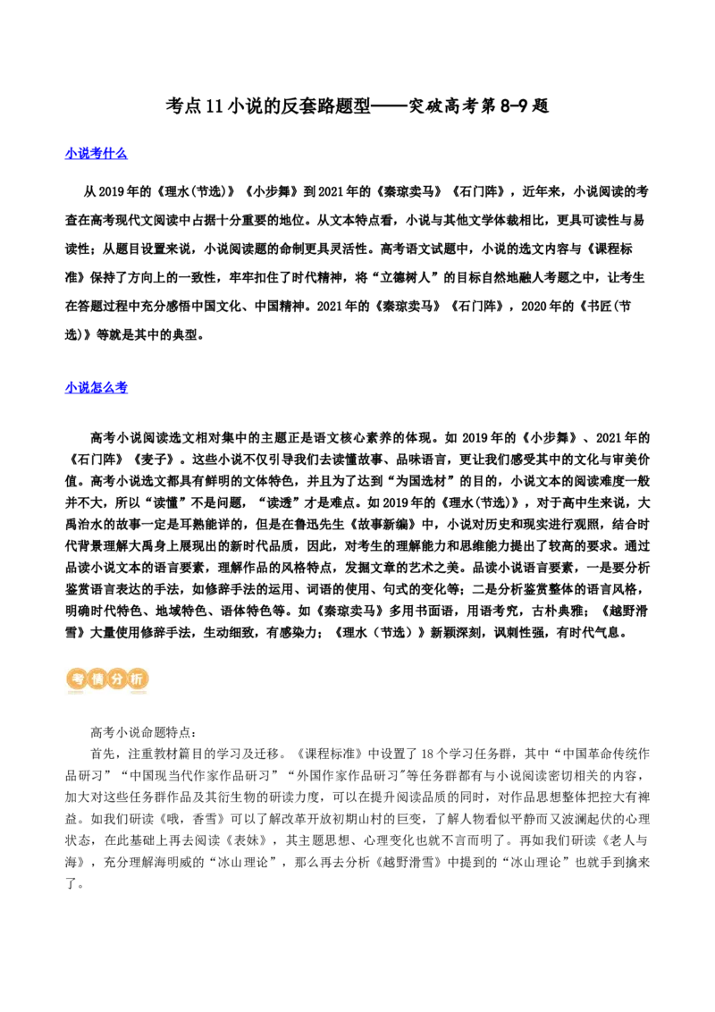 专题11小说的反套路题型（讲义）-2024年高考语文二轮复习讲练测（新教材新高考）_01高考语文_新高考复习资料_2024年新高考资料_二轮复习资料_配套讲义