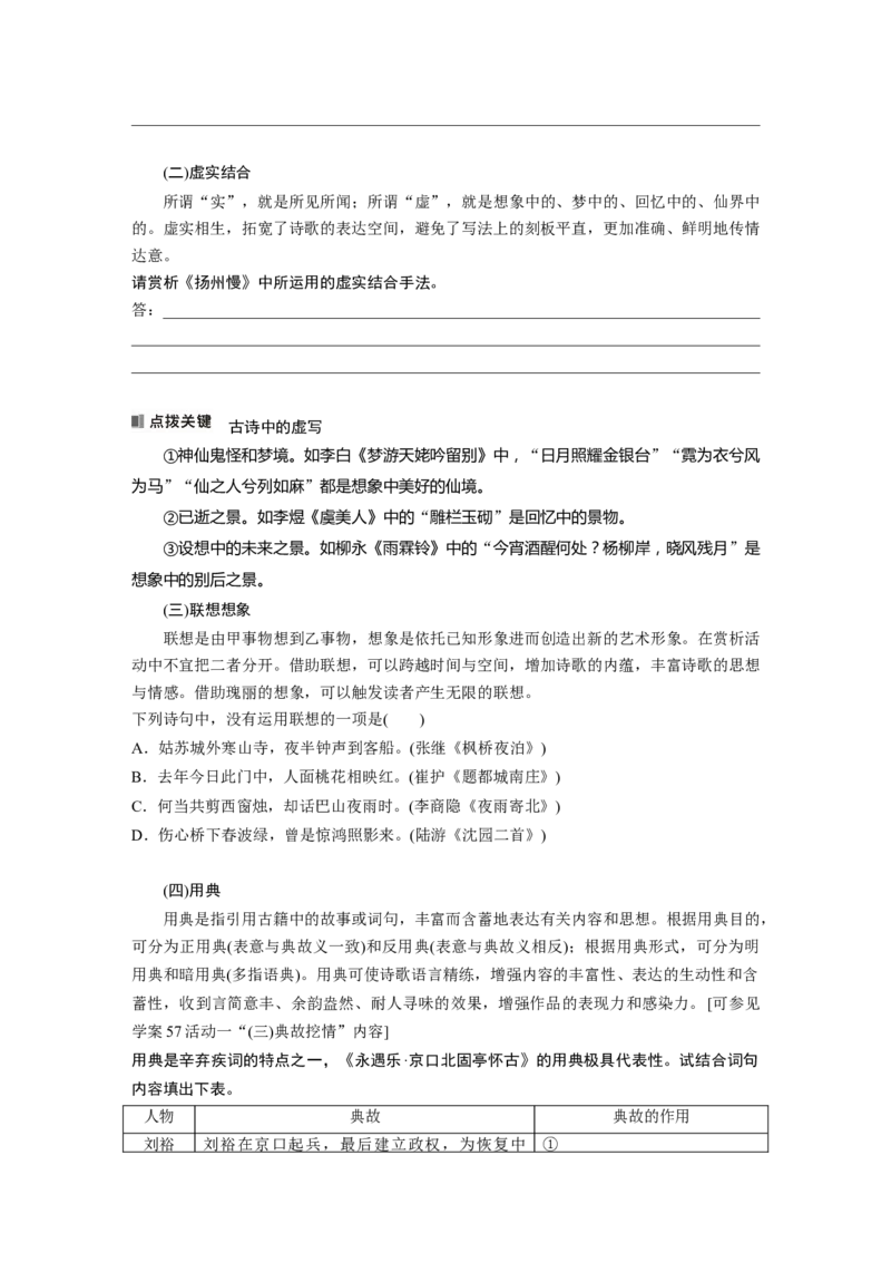 板块六　学案62　赏析表达技巧(一)&mdash;&mdash;精准判断，精析效果_01高考语文_5.22025年新高考资料_2025新高考一轮复习语文_2025语文大一轮复习讲义学生用书Word版文档_大一轮复习讲义