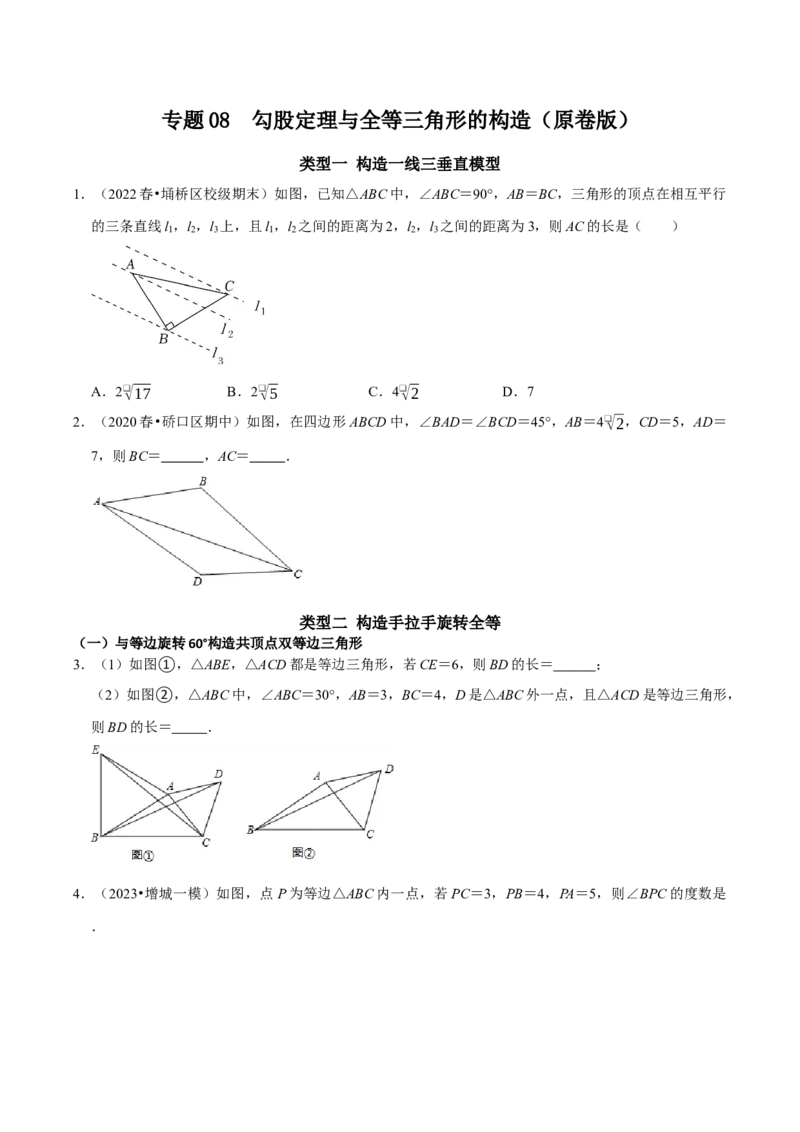 专题08勾股定理与全等三角形的构造（学生版）_初中数学_八年级数学下册（人教版）_专题训练+提分专项训练-V6