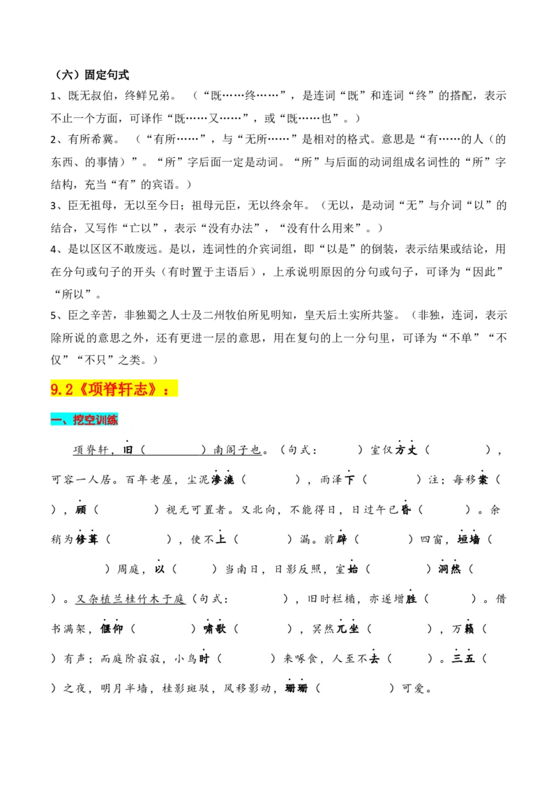 专题05：选择性必修下册文言知识梳理-上好课2025年高考语文一轮复习知识清单（原卷版）_01高考语文_5.22025年新高考资料_2025年高考语文一轮复习知识清单_第六章文言文阅读