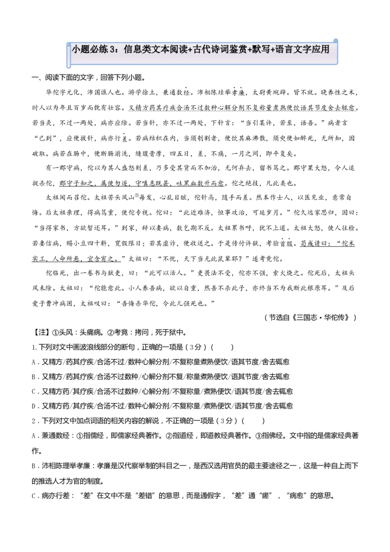 原创（新高考）2021届小题必练3信息类文本阅读+古代诗词鉴赏+默写+语言文字应用教师版_01高考语文_12021年新高考资料_2021届（新高考）高考语文小题必练
