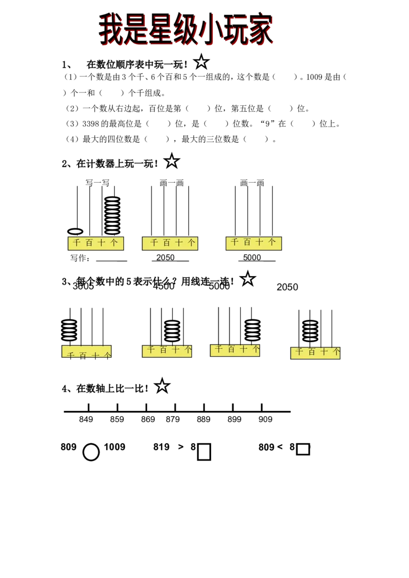 作业整理与复习万以内的数_二年级数学下册（苏教版）_第四套_苏教版数学2下优质公开课_四认识万以内的数_10、复习_《10、复习》江苏省朱玲老师&mdash;县级优课