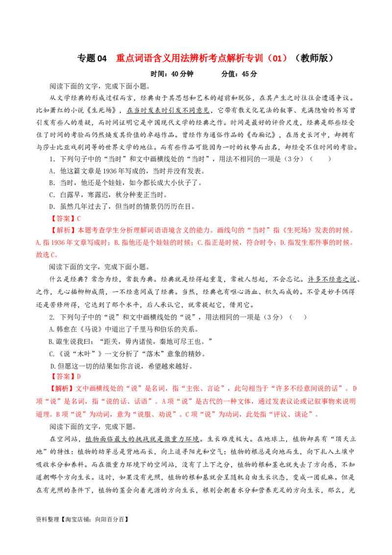 专题04重点词语含义用法辨析考点解析专训（01）（教师版）_01高考语文_新高考复习资料_2024年新高考资料_一轮复习资料_新高考语文一轮复习各考点解析宝鉴（课件+教案+学案+练习）