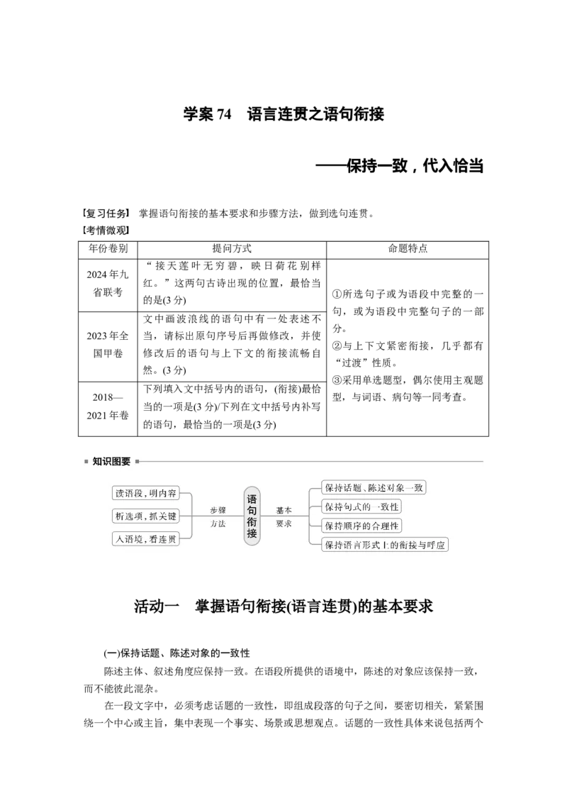 板块八　学案74　语言连贯之语句衔接&mdash;&mdash;保持一致，代入恰当_01高考语文_5.22025年新高考资料_2025新高考一轮复习语文_2025语文大一轮复习讲义学生用书Word版文档_大一轮复习讲义