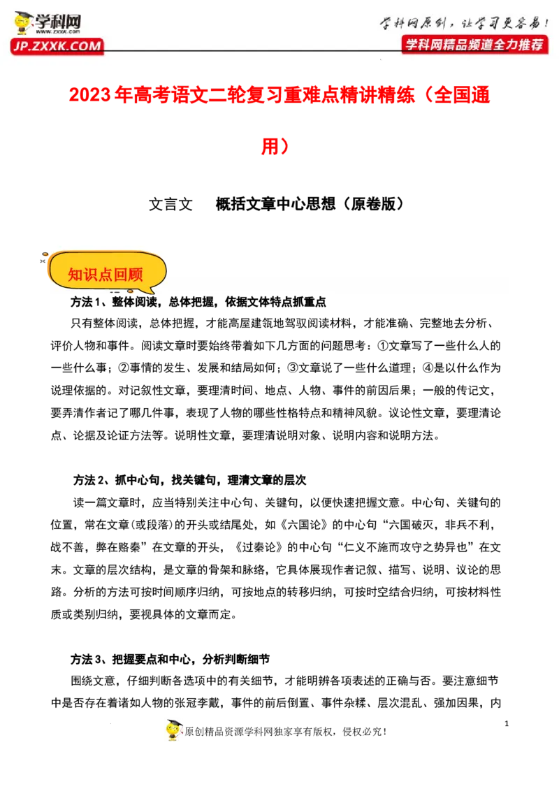 概括文章中心思想（原卷版）-2023年高考语文二轮复习重难点精讲精练（全国通用）_01高考语文_6赠通用版（老高考）复习资料_二轮复习