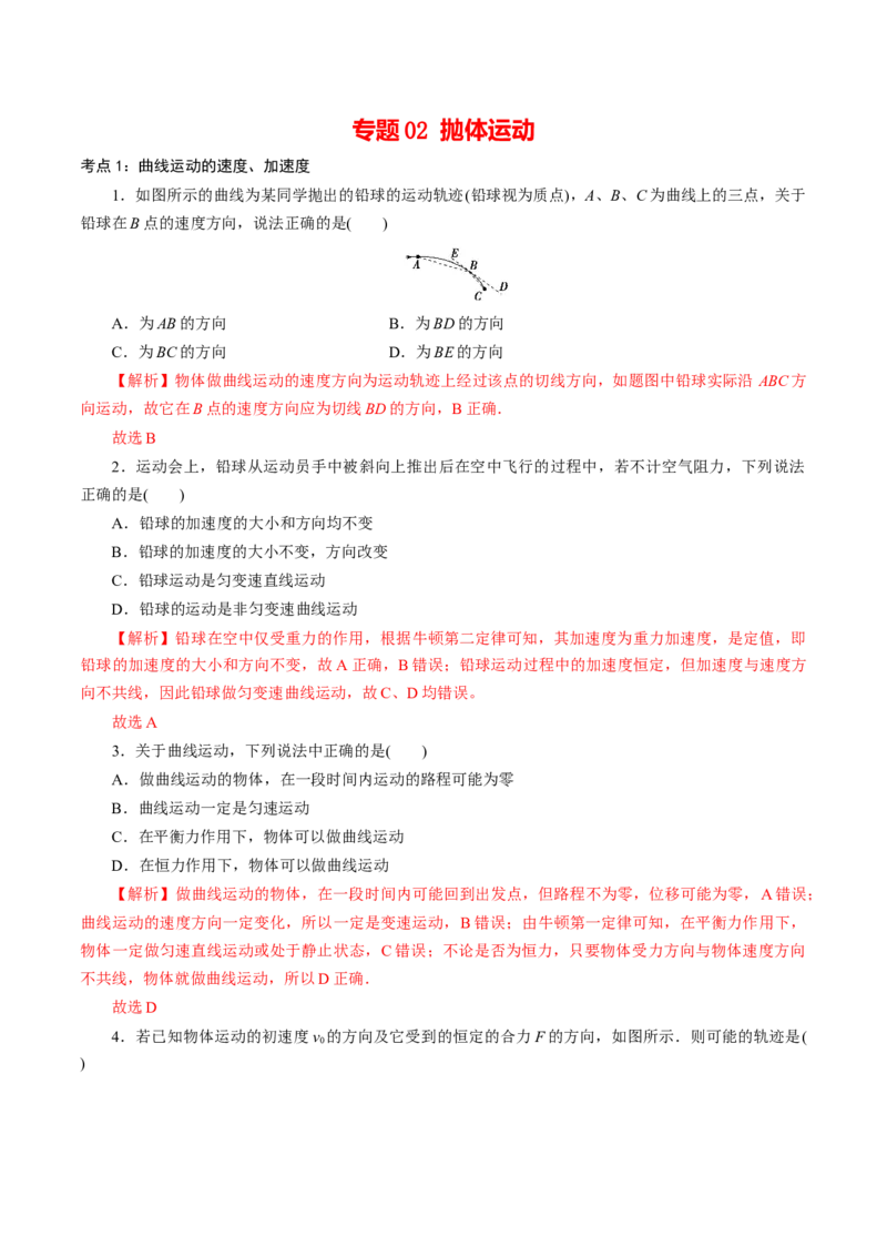 专题02抛体运动专项训练-高一物理下学期期中专项复习（解析版）（新教材人教版）_高中九科知识点归纳。_人教版高中Word电子版试卷练习试题知识点全科_高中物理试卷习题_必修2