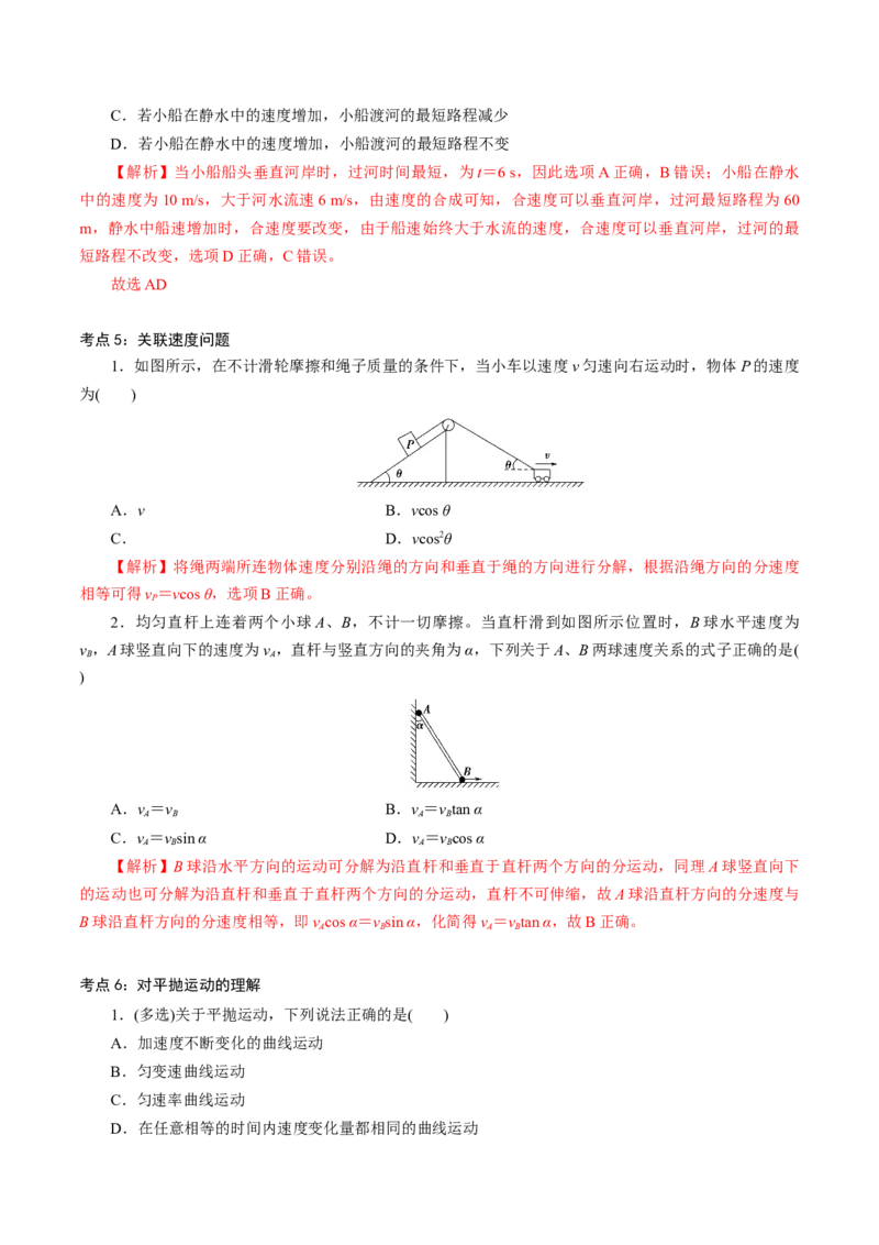 专题02抛体运动专项训练-高一物理下学期期中专项复习（解析版）（新教材人教版）_高中九科知识点归纳。_人教版高中Word电子版试卷练习试题知识点全科_高中物理试卷习题_必修2