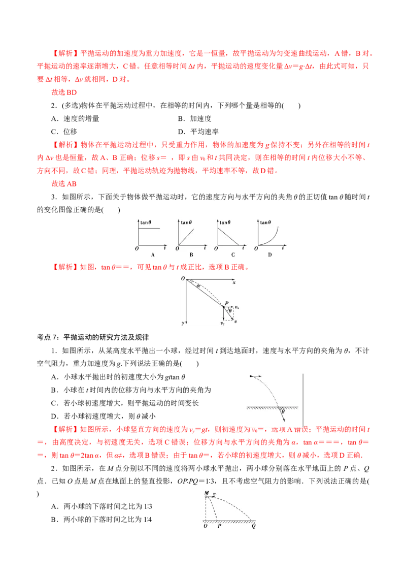 专题02抛体运动专项训练-高一物理下学期期中专项复习（解析版）（新教材人教版）_高中九科知识点归纳。_人教版高中Word电子版试卷练习试题知识点全科_高中物理试卷习题_必修2