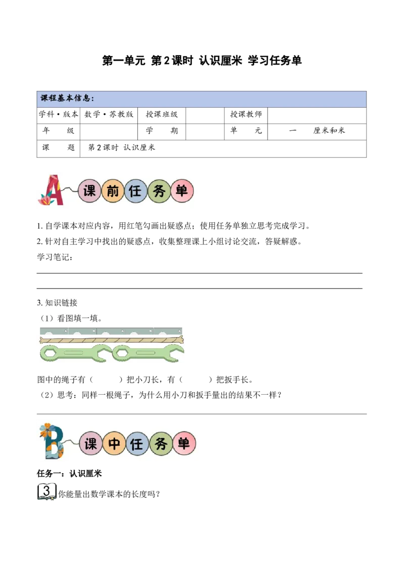 第一单元第2课时认识厘米（学习任务单）（新教材）_二年级数学下册（苏教版）_第四套_学习任务单_新课标资料（看这里面）
