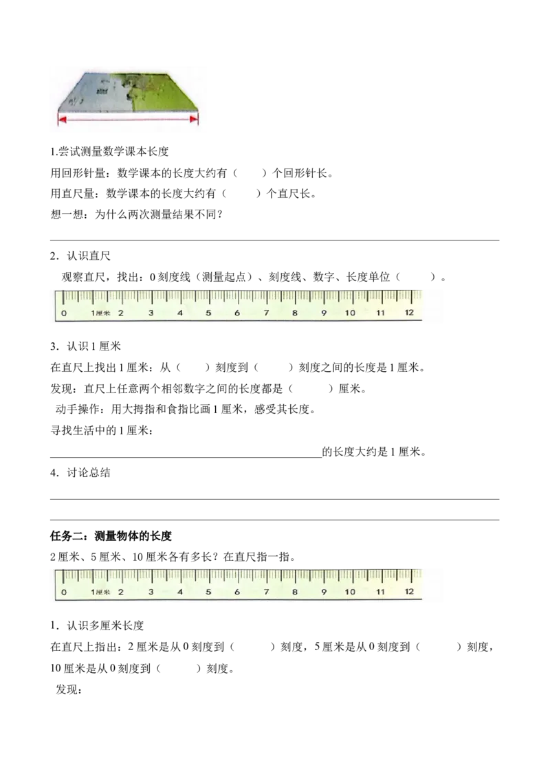 第一单元第2课时认识厘米（学习任务单）（新教材）_二年级数学下册（苏教版）_第四套_学习任务单_新课标资料（看这里面）