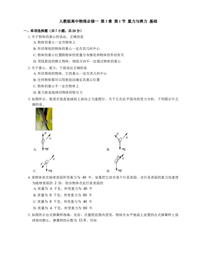 人教版高中物理必修一第3章第1节重力与弹力基础练习(Word版含答案)_高中九科知识点归纳。_人教版高中Word电子版试卷练习试题知识点全科_高中物理试卷习题_物理必修_必修1