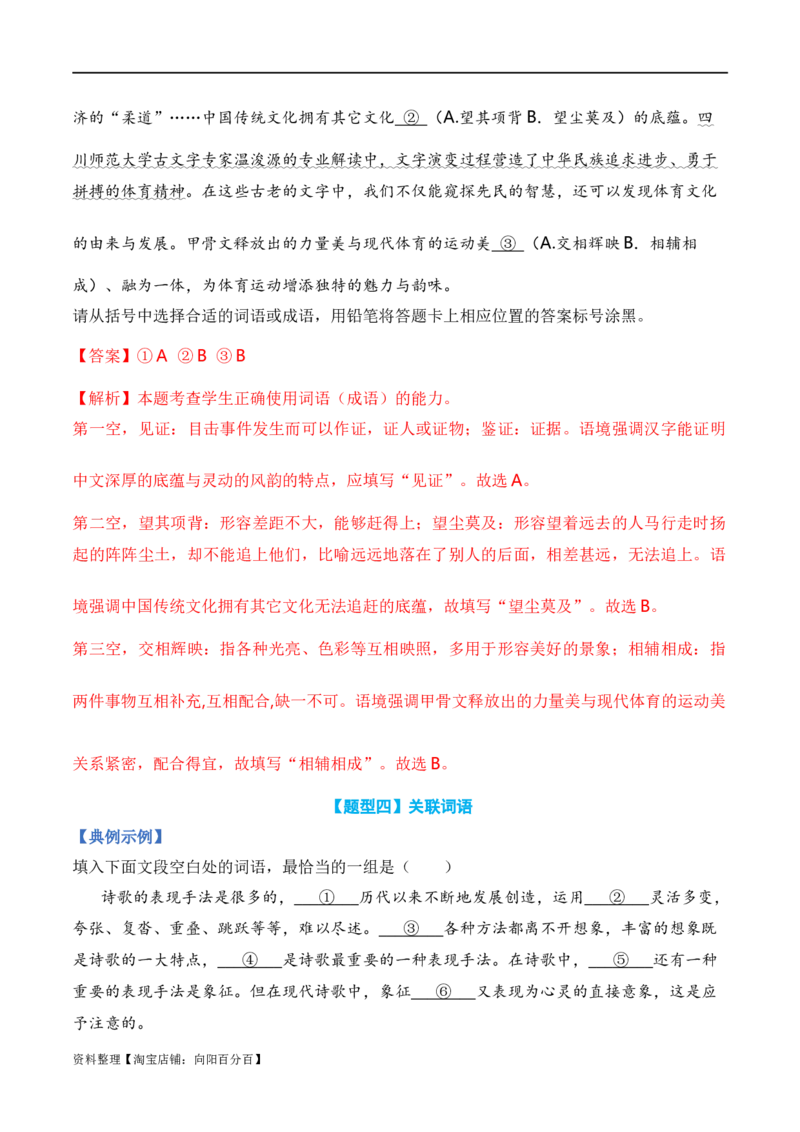 专题01词语题型归类-2024年高考语文毕业班二轮热点题型归纳与变式演练（新高考专用）（解析版）_01高考语文_新高考复习资料_2024年新高考资料_二轮复习资料_教师版（含答案解析）