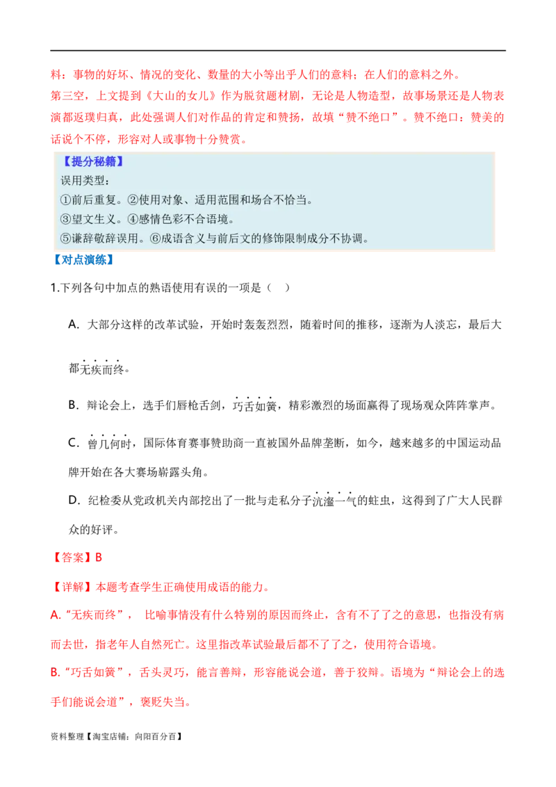 专题01词语题型归类-2024年高考语文毕业班二轮热点题型归纳与变式演练（新高考专用）（解析版）_01高考语文_新高考复习资料_2024年新高考资料_二轮复习资料_教师版（含答案解析）