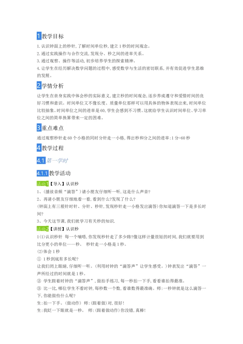 教学设计_二年级数学下册（苏教版）_第四套_苏教版数学2下优质公开课_二时、分、秒_3、认识秒（选择性参考）_《3、认识秒》江苏省李老师--省级优课