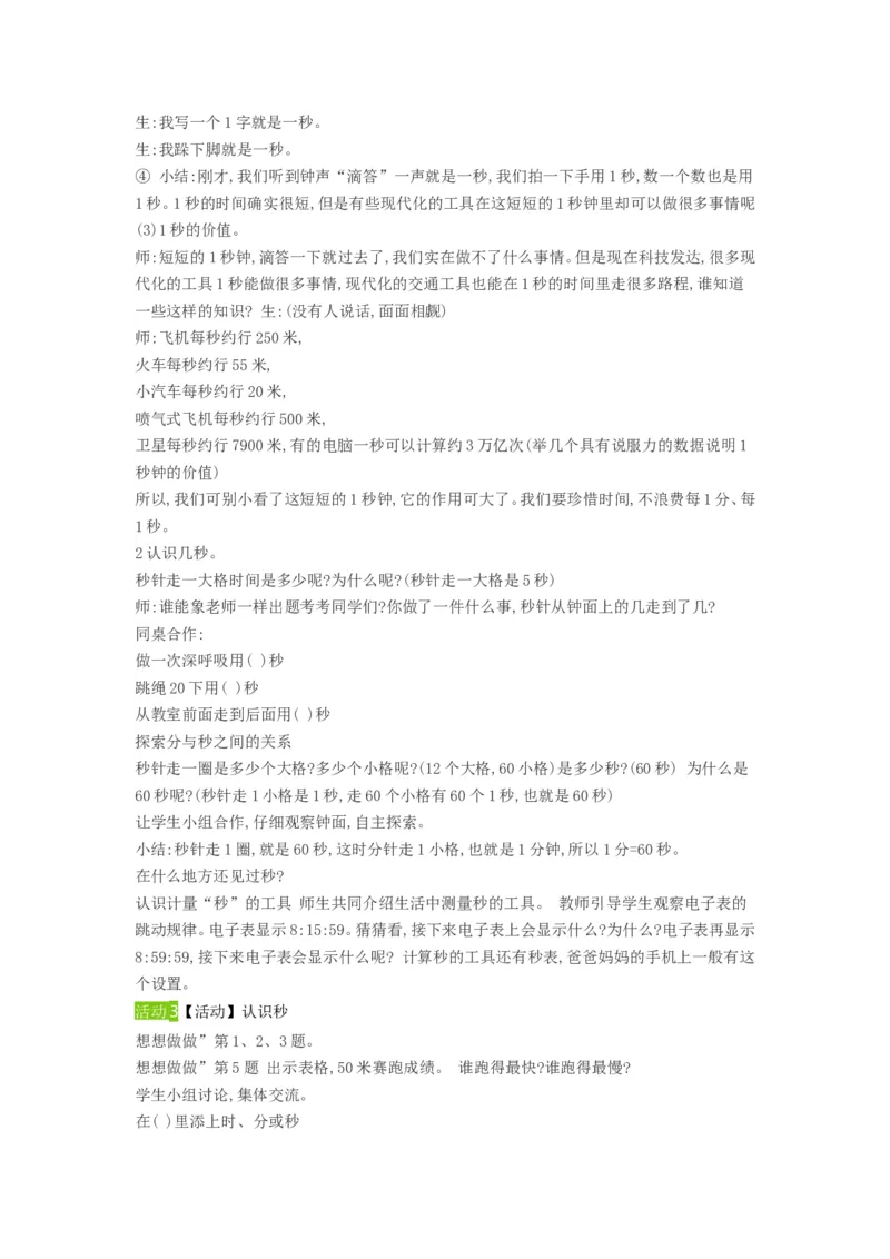 教学设计_二年级数学下册（苏教版）_第四套_苏教版数学2下优质公开课_二时、分、秒_3、认识秒（选择性参考）_《3、认识秒》江苏省李老师--省级优课