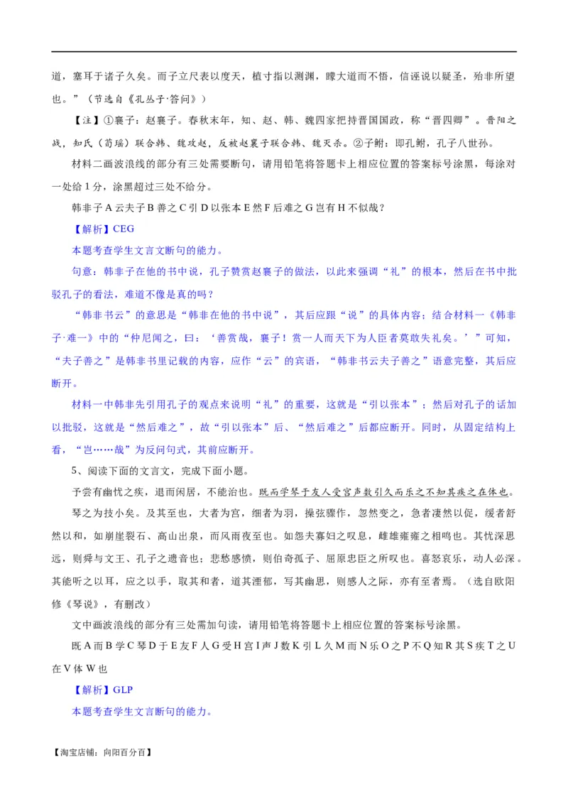 专题15文言文断句新题型（练习）-2024年高考语文二轮复习讲练测（新教材新高考）(解析版)_01高考语文_新高考复习资料_2024年新高考资料_二轮复习资料_配套练习_教师版（含答案解析）