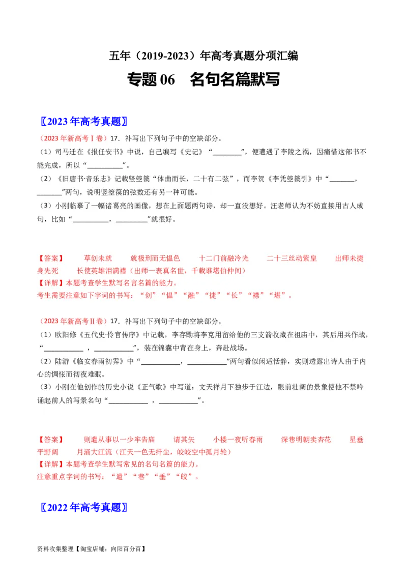 专题06名句名篇默写-学易金卷：五年（2019-2023）高考语文真题分项汇编（新高考专用）（解析版）_01高考语文_新高考复习资料_2024年新高考资料_专项复习资料