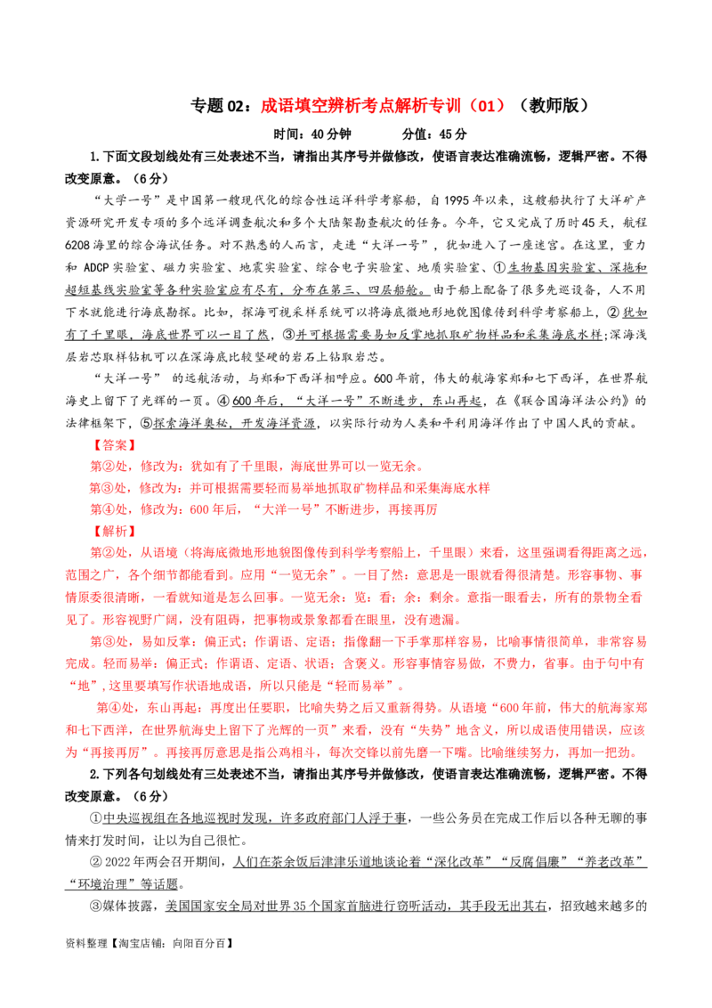 专题02成语填空辨析考点解析专训（01）（教师版）_01高考语文_新高考复习资料_2024年新高考资料_一轮复习资料_新高考语文一轮复习各考点解析宝鉴（课件+教案+学案+练习）