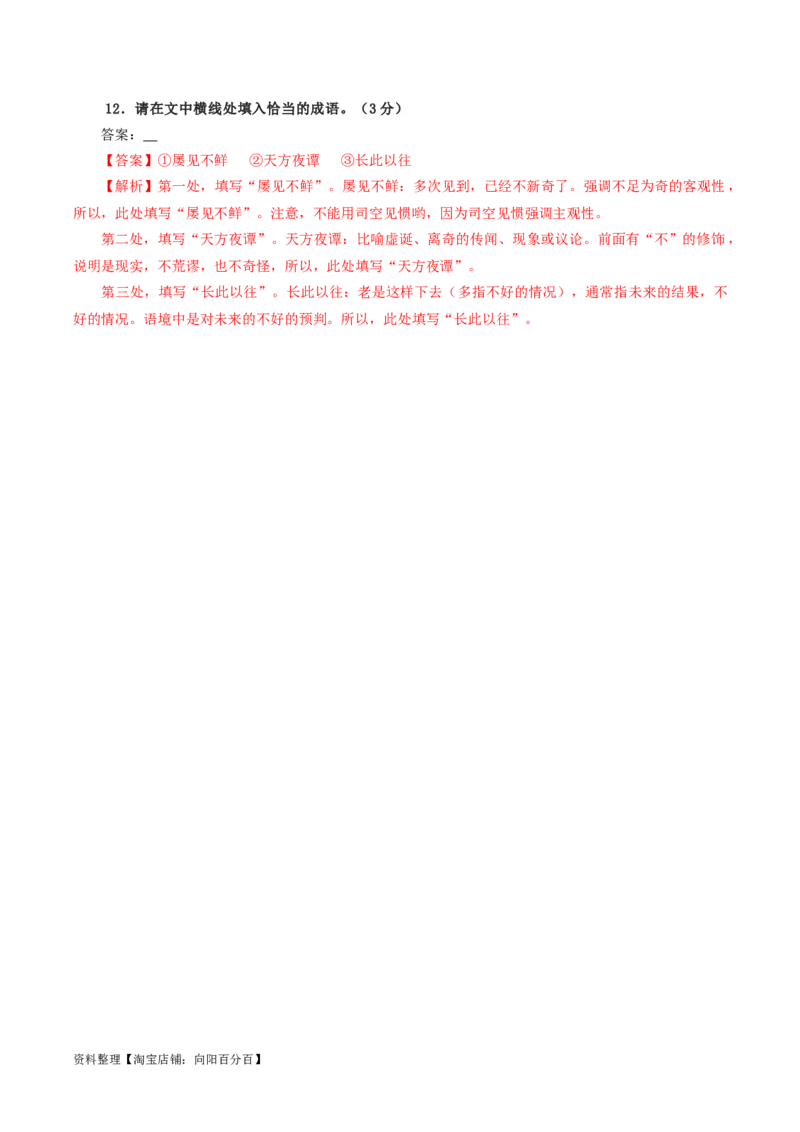 专题02成语填空辨析考点解析专训（01）（教师版）_01高考语文_新高考复习资料_2024年新高考资料_一轮复习资料_新高考语文一轮复习各考点解析宝鉴（课件+教案+学案+练习）